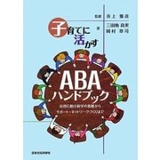 子育てに活かすABAハンドブック―応用行動分析学の基礎からサポート・ネットワークづくりまで [単行本]