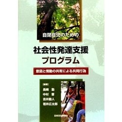 自閉症児のための社会性発達支援プログラム―意図と情動の共有による共同行為 [単行本]