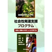 自閉症児のための社会性発達支援プログラム―意図と情動の共有による共同行為 [単行本]