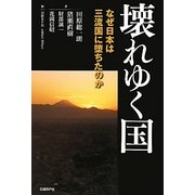 壊れゆく国―なぜ日本は三流国に堕ちたのか [単行本]