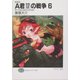 A君(17)の戦争〈6〉すべてはふるさとのために 新装版 (富士見ファンタジア文庫) [文庫]