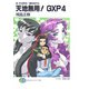 天地無用!GXP〈4〉―真・天地無用!魎皇鬼外伝(富士見ファンタジア文庫) [文庫]