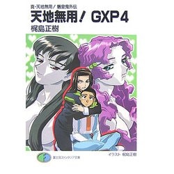 ヨドバシ Com 天地無用 Gxp 4 真 天地無用 魎皇鬼外伝 富士見ファンタジア文庫 文庫 通販 全品無料配達