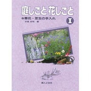 庭しごと花しごと〈1〉草花・芝生の手入れ(家庭の園芸〈4〉) [単行本]