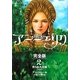 アンジェリク 完全版〈2〉売られた花嫁 [単行本]
