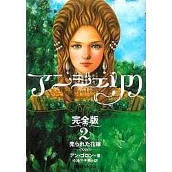アンジェリク 完全版〈2〉売られた花嫁 [単行本]