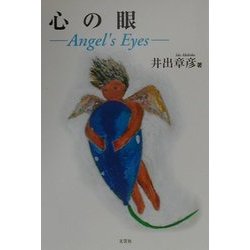 心の眼―Angel's Eyes [単行本]