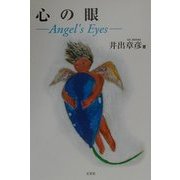 心の眼―Angel's Eyes [単行本]