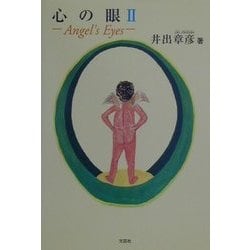 心の眼〈2〉 [単行本]