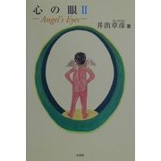 心の眼〈2〉 [単行本]