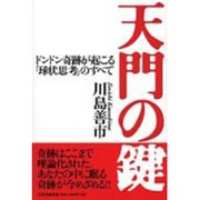 天門の鍵－ドンドン奇跡が起こる「球状思考」のすべて [単行本]