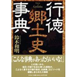行徳郷土史事典 [単行本]