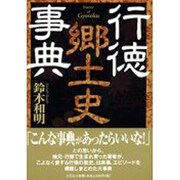 行徳郷土史事典 [単行本]