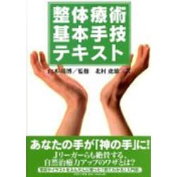 整体療術基本手技テキスト [単行本]
