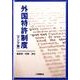 外国特許制度 アジア編 [単行本]