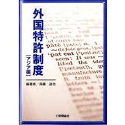 外国特許制度 アジア編 [単行本]