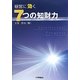 経営に効く7つの知財力 [単行本]