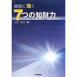 経営に効く7つの知財力 [単行本]
