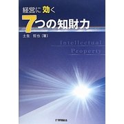 経営に効く7つの知財力 [単行本]