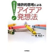 特許的思考によるアイデア発想法―世の技術者におくる [単行本]