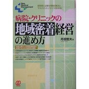 病院・クリニックの地域密着経営の進め方―経営者に必要な情報収集法とマネジメントノウハウがわかる!(New Medical Management) [単行本]