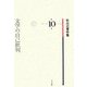 文学の自己批判(秋山清著作集〈第10巻〉) [全集叢書]