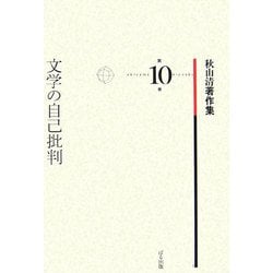 文学の自己批判(秋山清著作集〈第10巻〉) [全集叢書]