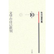 文学の自己批判(秋山清著作集〈第10巻〉) [全集叢書]