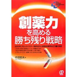 創薬力を高める勝ち残り戦略(New Medical Management) [単行本]
