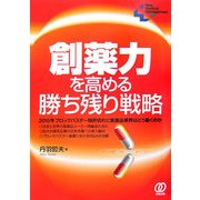 創薬力を高める勝ち残り戦略(New Medical Management) [単行本]