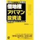 3年で家賃収入1億円!借地権 アパマン投資法 [単行本]