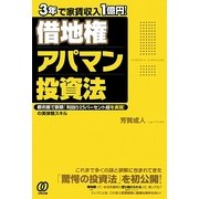 3年で家賃収入1億円!借地権 アパマン投資法 [単行本]