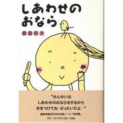 しあわせのおなら [単行本]