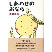 しあわせのおなら [単行本]