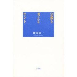 宗教を考えるヒント [単行本]