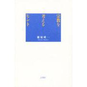 宗教を考えるヒント [単行本]
