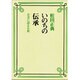 いのちの伝承－若者に語る仏教 [単行本]
