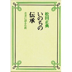 いのちの伝承－若者に語る仏教 [単行本]