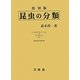 昆虫の分類 復刻版 [単行本]