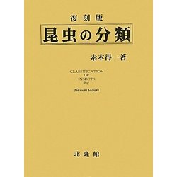 昆虫の分類 復刻版 [単行本]