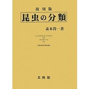 昆虫の分類 復刻版 [単行本]