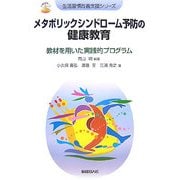 メタボリックシンドローム予防の健康教育―教材を用いた実践的プログラム(生活習慣改善支援シリーズ) [単行本]