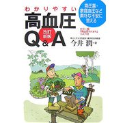 わかりやすい高血圧Q&A―降圧薬・家庭血圧など素朴な不安に答える カラー版「高血圧のくすり」リスト付 改訂新版 [単行本]