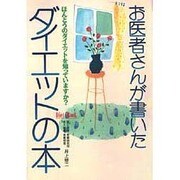 お医者さんが書いたダイエットの本―ほんとうのダイエットを知っていますか? [単行本]
