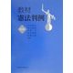 教材憲法判例 第4版 [全集叢書]