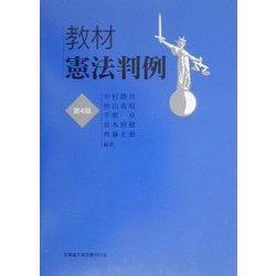 教材憲法判例 第4版 [全集叢書]