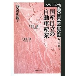 国産自立の自動車産業(シリーズ情熱の日本経営史〈4〉) [単行本]