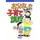 お父さんのための子育て講座 [単行本]