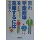 「荒れ」「学級崩壊」を克服するには―子どもたちのねがいと教師の願い [単行本]