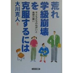 「荒れ」「学級崩壊」を克服するには―子どもたちのねがいと教師の願い [単行本]